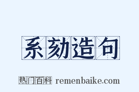 系劾造句是什么意思的图片